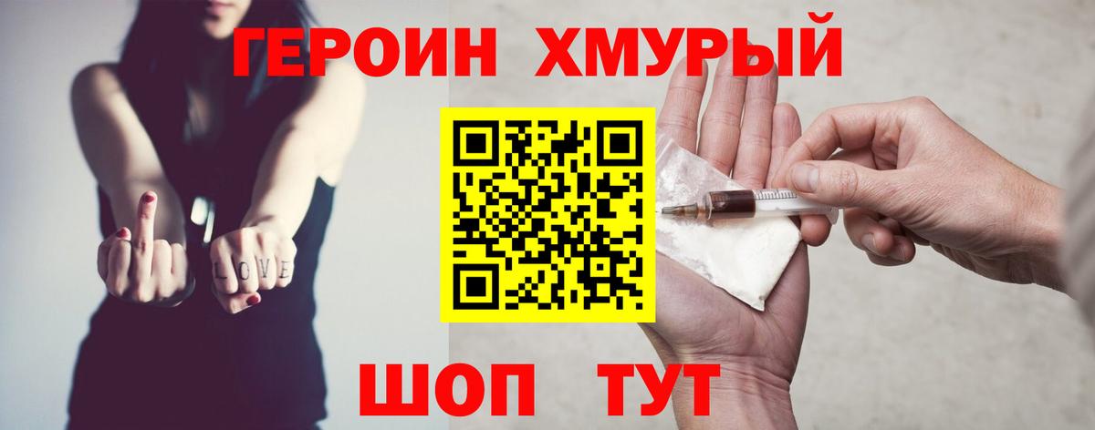 Героин хмурый Людиново